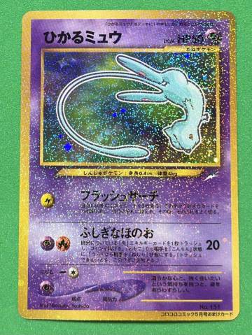 ひかるミュウ コロコロ: 旧裏/プロモ[neo-P No.151](プロモーションカード「neo-P」) 