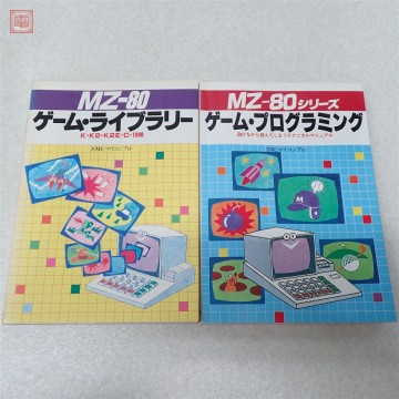 書籍 MZ-80 ゲーム・ライブラリー/ゲーム・プログラミング まとめて 2冊セット 新星出版社【PP