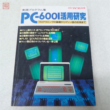 書籍 月刊マイコン別冊 実践プログラム集 PC-6001活用研究 プログラミングの基礎からマシン語応用まで 電波新聞社【PP