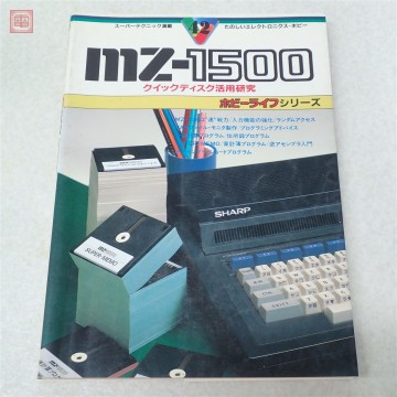 書籍 ホビーライフ MZ-1500 クイックディスク活用研究 電波新聞社【PP