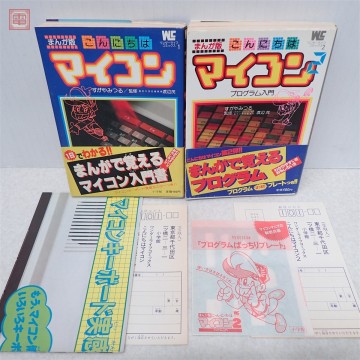 書籍 まんが版 こんにちは マイコン/マイコン2 プログラム入門 まとめて 2冊セット 小学館 帯/ハガキ/付録付【PP