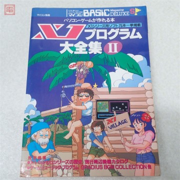書籍 マイコンBASIC Magazine DELUXE X1プログラム大全集II パソコン・ゲームが作れる本 ベーマガ 電波新聞社【PP