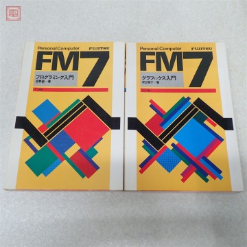 書籍 FM-7 プログラミング入門/グラフィックス入門 まとめて 2冊セット ナツメ社【10