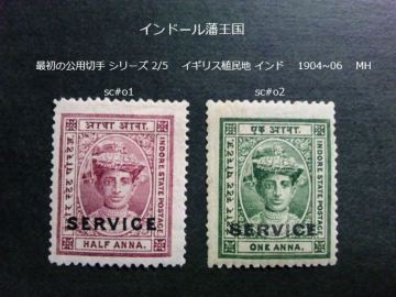 インドール藩 最初の公用切手s 英植民地インド 1904~6 sc#o1~2