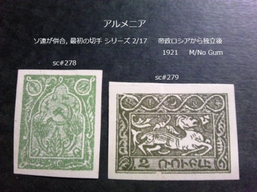 アルメニア ソ連が併合,最初の切手s ロシア~独立後 1921 sc#278~9