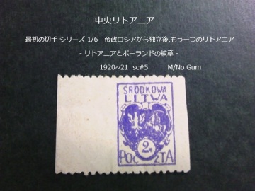 中央リトアニア 最初の切手s もう一つのリトアニア 1920~1 sc#5 