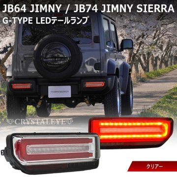 ラスト1円～保安基準適合品 新品 JB64W/JB74W/JC74W/シエラ/ノマド/シエラ Gタイプ LEDテール シーケンシャル　クリスタルアイ クリアー