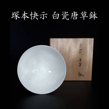 人間国宝 塚本 快示 本人作 白磁 唐草鉢 白瓷鉢　共箱　影青 北宋 青白磁 唐物 古陶磁器 古美術 骨董 美術品