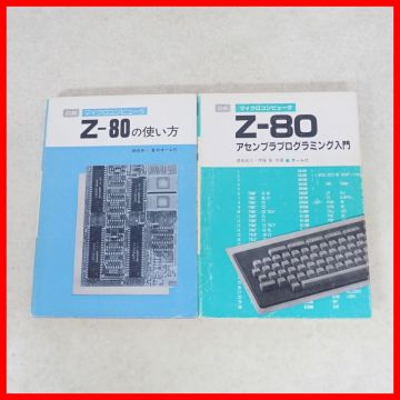 書籍 図解 マイクロコンピュータ Z-80の使い方/Z-80アセンブラプログラミング入門 2冊セット オーム社 コンピュータ関連【10