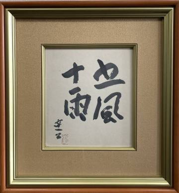 【熊谷守一】※五風十雨※　色紙に墨　熊谷守一鑑定登録書付　画壇の仙人　自由な精神　二科会　東京芸術大学　真作保証　