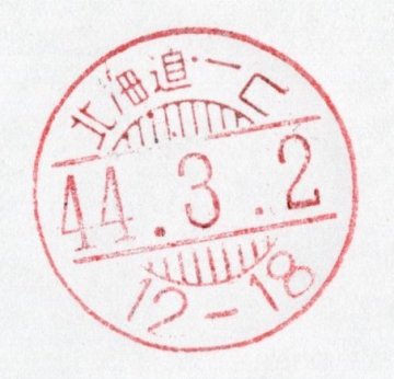 櫛型日付印「北海道・一己　44.3.2 12-18」使用していた本物の印顆