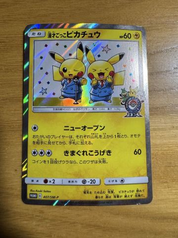 漫才ごっこピカチュウ: プロモ[SM-P 407](プロモーションカード「S-P」) ピカチュウ　