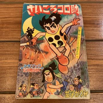 さいころコロ助 1964年 昭和39年 少年ブック12月号 ふろく