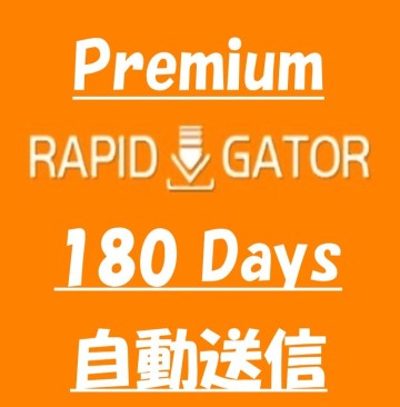 Rapidgator180日 公式プレミアムクーポン【約１分で自動送信】サポートします