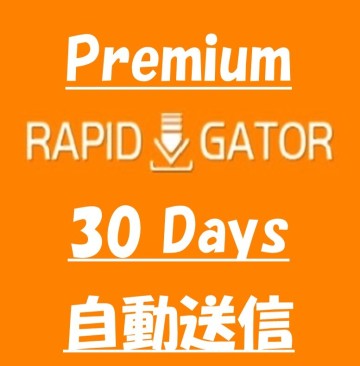 Rapidgator30日 公式プレミアムクーポン【約１分で自動送信】サポートします