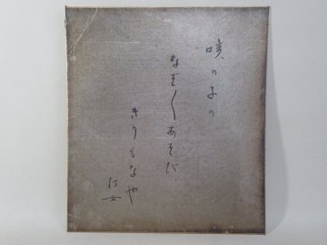 D4720 中村汀女 「咳の子のなぞなぞあそびきりもなや」 色紙 銀地 紙本 俳句 書