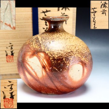 【治】『伊勢崎淳』作 備前花生☆共箱 幅 14.5ｃｍ 火襷 花瓶 壷 花器 置物 (検索:金重陶陽 藤原啓 隠崎隆一 山本陶秀) 本物保証 ON105