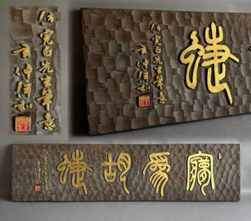 YM1559 木刻書道 倣完白先生筆意 堀玄伸? 篆刻家 木彫作品 刻印 検)完白山人 鄧石如 清代 書家 刻字 刻書 刻字 篆刻 印刻