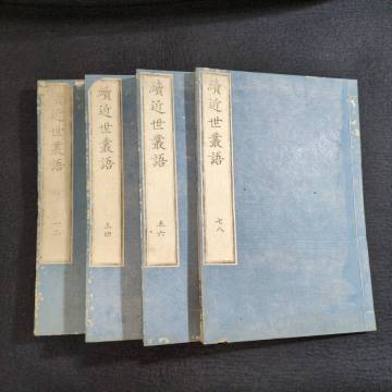 Y653 ◆続近世叢語◆全8巻4冊揃 人物逸話集 角田九華 漢籍 漢文 中国 随筆 史料 江戸 時代物 木版 骨董 古美術 古典籍 古文書 和本 古書