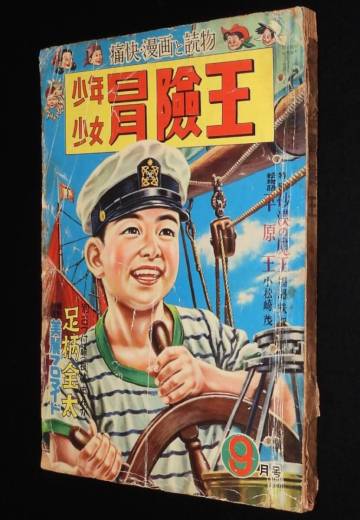 少年少女 冒険王　昭和27年9月号　福島鉄次：砂漠の魔王/手塚治虫/岡友彦/水谷準/小松崎茂