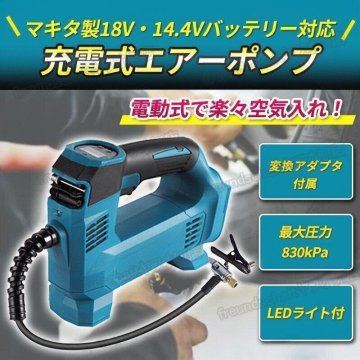 マキタバッテリー 対応 エアーポンプ 空気入れ エアポンプ 充電式 makita 互換 バイク自動車 電動ポンプ 電動空気入れ マキタ互換 zchw0831