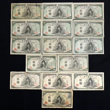 日本の古札 再改正不換紙幣4次拾圓（前期&times;11・後期&times;3・後期証紙&times;1）計15枚◆おたからや【x-C12659】