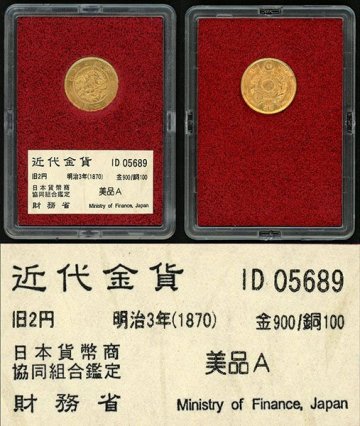 1円～【おたからや】◆財務省放出/明治3年(1870)旧2円金貨/美品A◆tm080-B34627◆