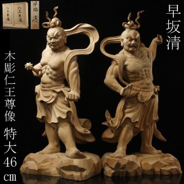 【LIG】早坂清 細密木彫 仁王尊像 一対 特大46㎝ 阿形吽形 共箱 仏教美術 2602343