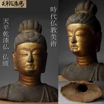 【LIG】時代仏教美術 天平乾漆仏 仏頭 25.5cm 台座 時代古玩 2602272