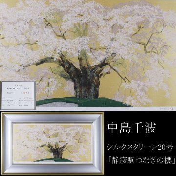 【LIG】真作保証 中島千波 大作20号 「静寂駒つなぎの櫻」 シルクスクリーン 肉筆サイン 限定200部 2602293