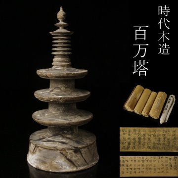 【LIG】時代仏教美術 木造 百万塔 無垢浄光経陀羅尼付 寺院収蔵品 2602234
