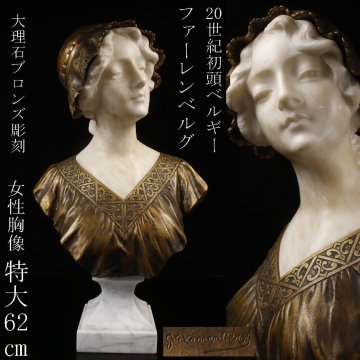 【LIG】20世紀初頭 ベルギー彫刻家 Gustave Van Vaerenbergh ファーレンベルグ 大理石 ブロンズ彫刻 女性胸像 特大62㎝ 24kg 2602258