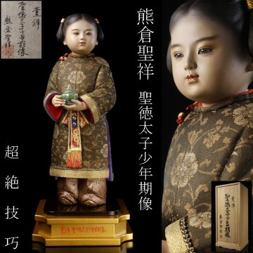 【LIG】頭師巨匠 熊倉聖祥 薫輝 聖徳太子少年期像 42㎝ 超絶技巧 日本人形 共箱 2602303