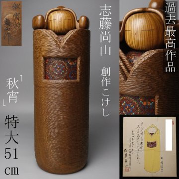 【LIG】過去最高作品 こけし作家 志藤尚山 創作こけし 「秋宵」 特大51㎝ 肉筆色紙付 作品展購入品 ① 2603.691-