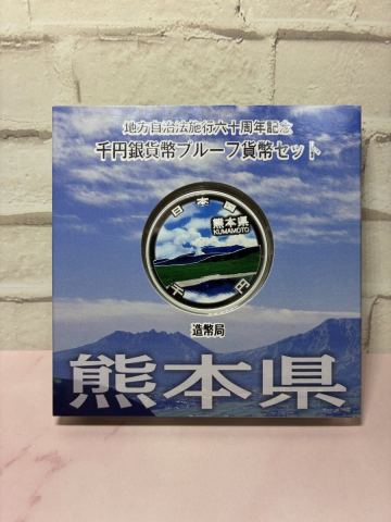  1円〜　純銀31.1グラム　地方自治法施行六十周年記念 千円銀貨幣プルーフ 貨幣セット造幣局　　 熊本県