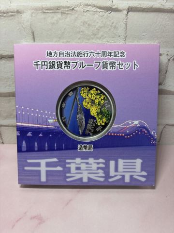  1円〜　純銀31.1グラム　地方自治法施行六十周年記念 千円銀貨幣プルーフ 貨幣セット造幣局 千葉県