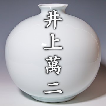 人間国宝【井上萬二】~径30.5cm！大人気超大作~『白磁丸形壷』共箱 a631