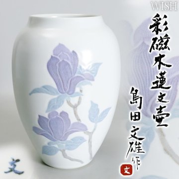 【真作】【WISH】島田文雄「彩磁木蓮文 壷」 陶器 共箱 高さ28.5cm ◆意匠名品 　　〇東京藝術大学名誉教授 日本工芸会正会員 #26026009