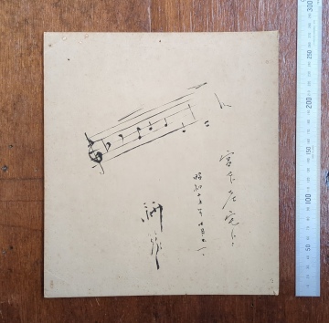 山田耕筰 真作 直筆 肉筆 色紙 楽譜入　自筆サイン入 昭和15年 アイヌ民謡 ユーカラを聞いて即興で書いた楽譜 新発見 メノコ 音楽家 オペラ