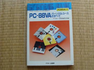 PC-88VA パーソナルユースのすべて