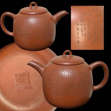 朱泥 山田常山 煎茶道具 急須 本物保証 唐物 紫砂 茶壷 紫泥 山田 常山 横手急須 漢詩彫 常滑焼