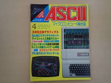 月刊アスキー 1978年4月号 3次元立体グラフィックス