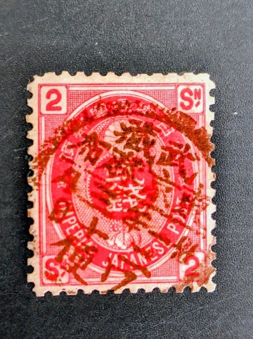 新小判2銭丸一印武蔵東京麻布ワ便