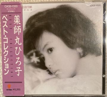 薬師丸ひろ子 ベスト・コレクション