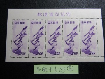 1949年＊切手趣味週間月に雁シート美品＊B-153