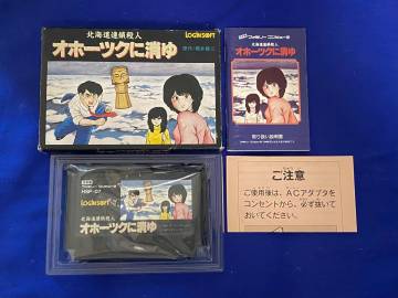 FC 美品　オホーツクに消ゆ　箱説付き　珍品　レア