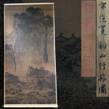 中国美術 『 宋范寛 』 掛軸 水墨画 谿山行旅図 絹本 共箱 共栞 二玄社 複製 細密複製工芸 中華民国国立故宮博物院 大幅 中国画 模写