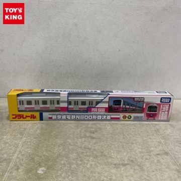 1円〜 未開封 プラレール 新京成電鉄N800系四次車
