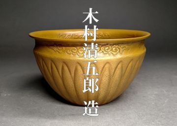 【茗】木村 清五郎 造 雲彫 モール 菊 建水 共箱【毛織 中川 浄益 大西 清右衛門 與兵衛 伝来 表 裏 千家 清雲】