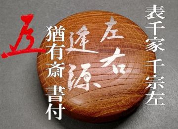 【茗】猶有斎 「左右逢源」ノ字 花押 木地 丸 香合【正玄 利斎 而妙斎 宗傳 小兵衛 表千家 茶道 即中斎】
